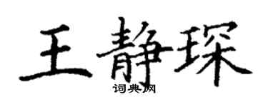 丁謙王靜琛楷書個性簽名怎么寫