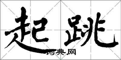 翁闓運起跳楷書怎么寫