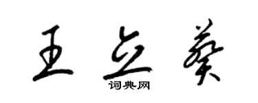 梁錦英王立葵草書個性簽名怎么寫