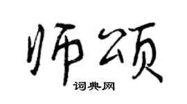 曾慶福師頌行書個性簽名怎么寫