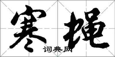 胡問遂寒蠅行書怎么寫