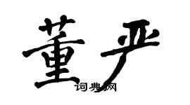 翁闓運董嚴楷書個性簽名怎么寫