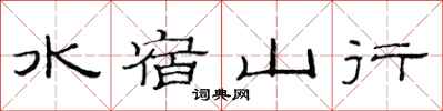 范連陞水宿山行隸書怎么寫