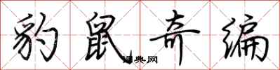 荊霄鵬豹鼠奇編行書怎么寫