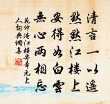 惜無好語寫形似，嘆息欲去仍遲留 詩詞名句