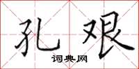 田英章孔艱楷書怎么寫