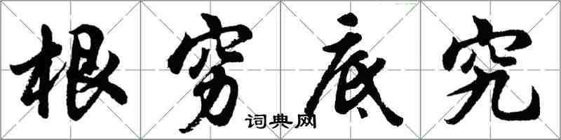 胡問遂根窮底究行書怎么寫