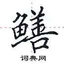 田英章寫的硬筆楷書鱔