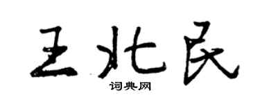 曾慶福王北民行書個性簽名怎么寫
