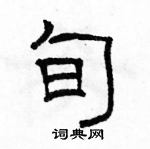 駱恆光寫的硬筆隸書旬