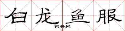 范連陞白龍魚服隸書怎么寫