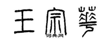 曾慶福王宗華篆書個性簽名怎么寫