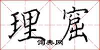 田英章理窟楷書怎么寫