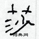 林少明寫的硬筆隸書莎