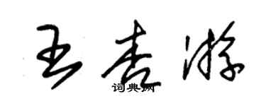 朱錫榮王杏游草書個性簽名怎么寫