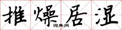 周炳元推燥居濕楷書怎么寫