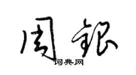 梁錦英周銀草書個性簽名怎么寫