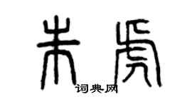 曾慶福朱虎篆書個性簽名怎么寫