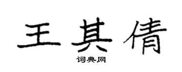 袁強王其倩楷書個性簽名怎么寫