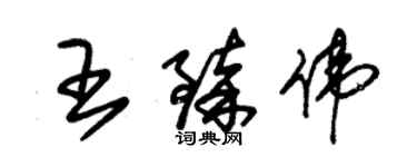 朱錫榮王臻偉草書個性簽名怎么寫