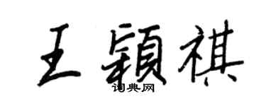 王正良王穎祺行書個性簽名怎么寫