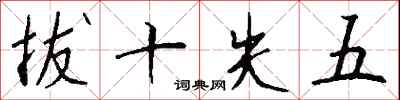 錢沛雲拔十失五行書怎么寫
