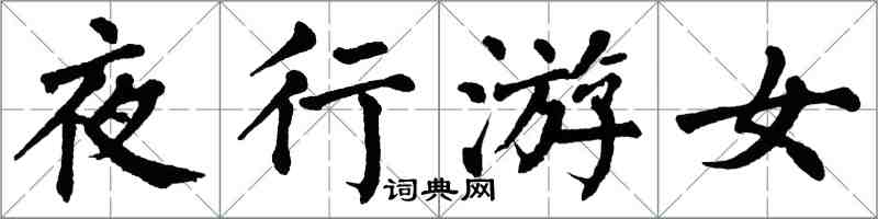 翁闓運夜行游女楷書怎么寫