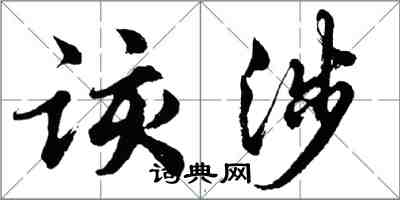 胡問遂該涉行書怎么寫