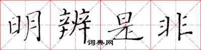 黃華生明辨是非楷書怎么寫