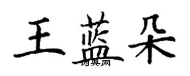 丁謙王藍朵楷書個性簽名怎么寫