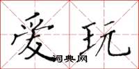 黃華生愛玩楷書怎么寫