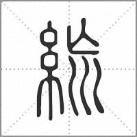 𥿪篆書