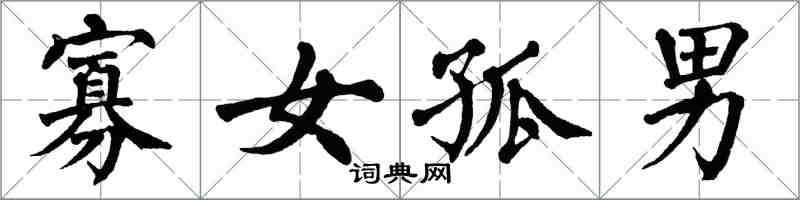 翁闓運寡女孤男楷書怎么寫