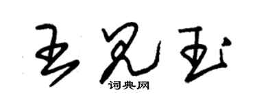 朱錫榮王見玉草書個性簽名怎么寫