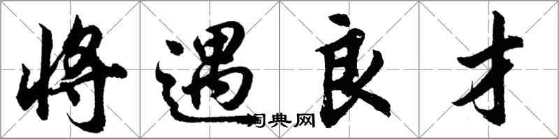 胡問遂將遇良才行書怎么寫