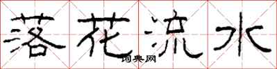 柯春海落花流水隸書怎么寫