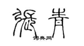 陳聲遠張青篆書個性簽名怎么寫