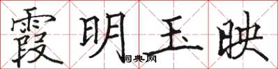 駱恆光霞明玉映楷書怎么寫