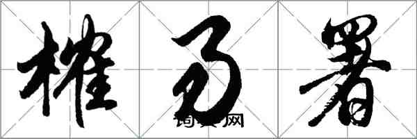 胡問遂榷易署行書怎么寫