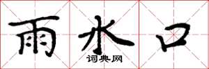 周炳元雨水口楷書怎么寫
