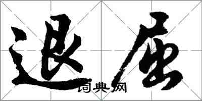 胡問遂退屈行書怎么寫