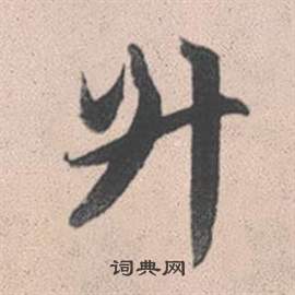 詯篆書書法_詯字書法_篆書字典