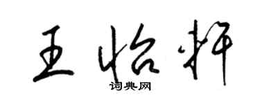 梁錦英王怡軒草書個性簽名怎么寫