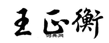 胡問遂王正衡行書個性簽名怎么寫