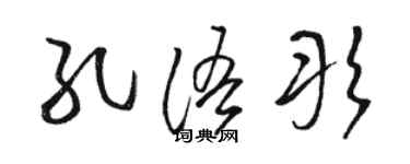 駱恆光孔語彤草書個性簽名怎么寫