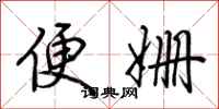 荊霄鵬便姍行書怎么寫