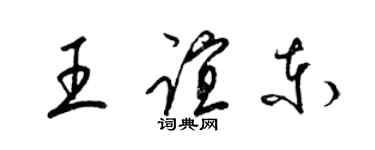 梁錦英王誼東草書個性簽名怎么寫