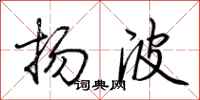 荊霄鵬揚波行書怎么寫