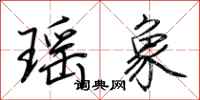 荊霄鵬瑤象行書怎么寫