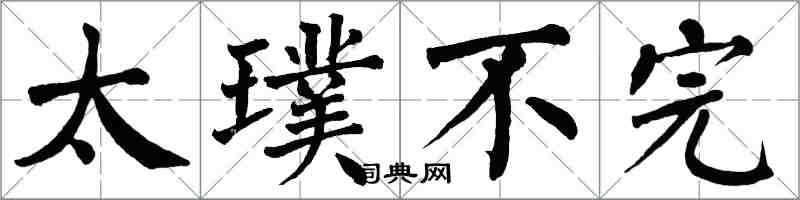 翁闓運太璞不完楷書怎么寫